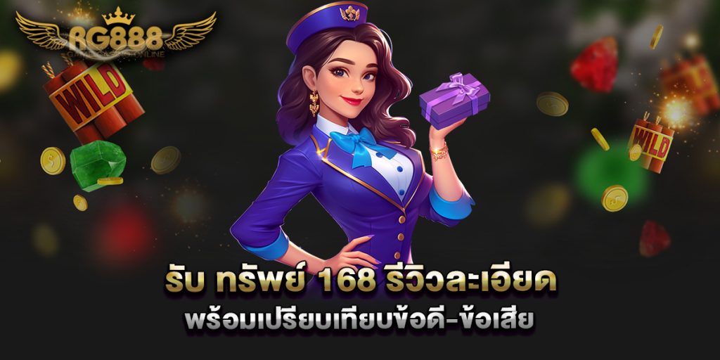 รับ ทรัพย์ 168 รีวิวละเอียด พร้อมเปรียบเทียบข้อดี-ข้อเสีย