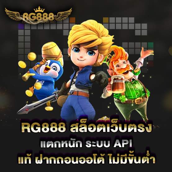 RG888-สล็อตเว็บตรง-แตกหนัก-ระบบ-API-แท้-ฝากถอนออโต้-ไม่มีขั้นต่ำ