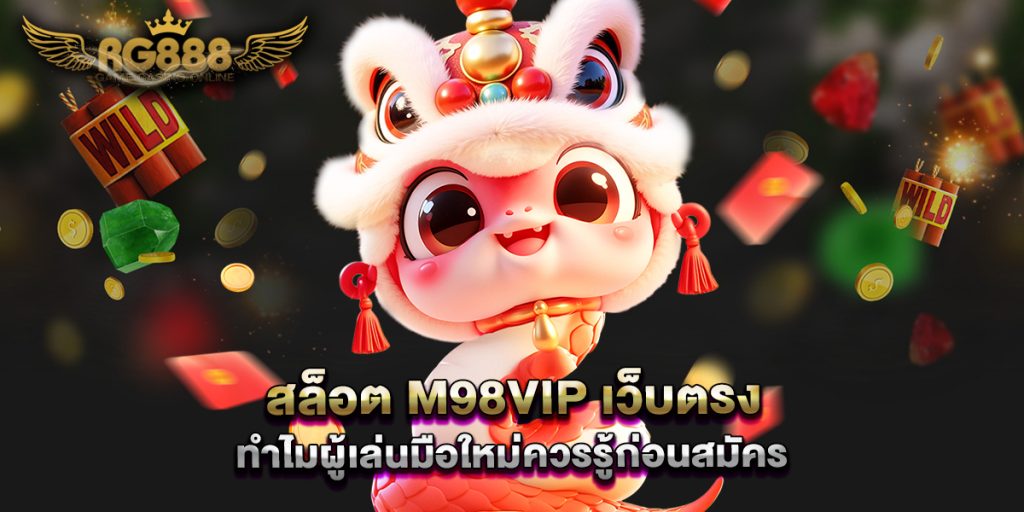สล็อต-m98vip-เว็บตรง-ทำไมผู้เล่นมือใหม่ควรรู้ก่อนสมัคร