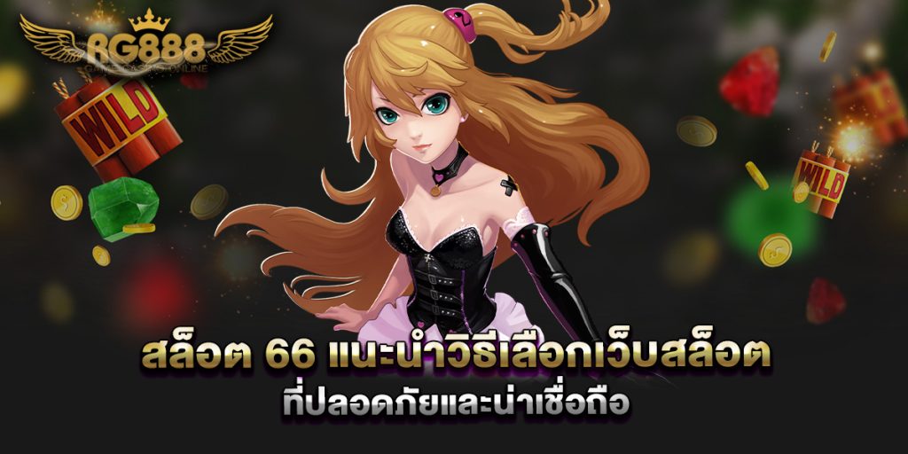 สล็อต-66-แนะนำวิธีเลือกเว็บสล็อตที่ปลอดภัยและน่าเชื่อถือ