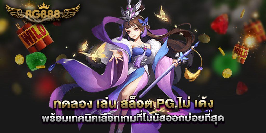 ทดลอง-เล่น-สล็อต-pg-ไม่-เด้ง-พร้อมเทคนิคเลือกเกมที่โบนัสออกบ่อยที่สุด