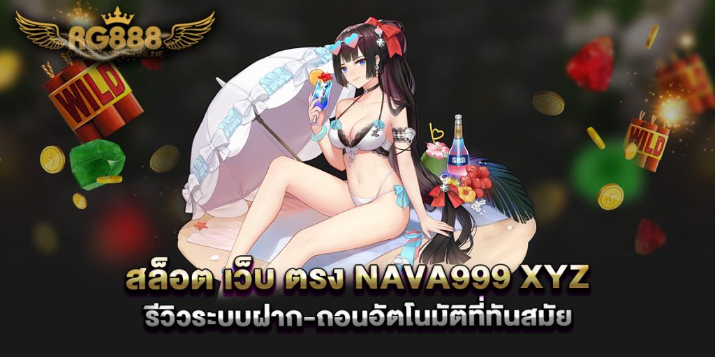 สล็อต-เว็บ-ตรง-nava999-xyz-รีวิวระบบฝาก-ถอนอัตโนมัติที่ทันสมัย