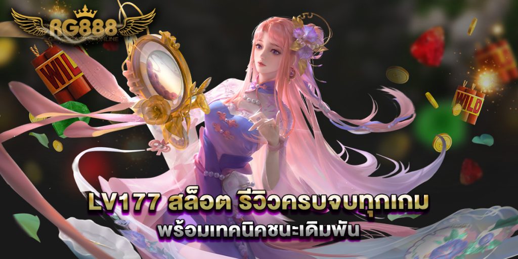 lv177-สล็อต-รีวิวครบจบทุกเกม-พร้อมเทคนิคชนะเดิมพัน