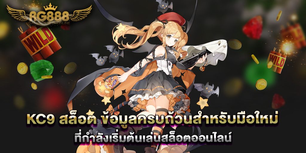 kc9-สล็อต-ข้อมูลครบถ้วนสำหรับมือใหม่ที่กำลังเริ่มต้นเล่นสล็อตออนไลน์