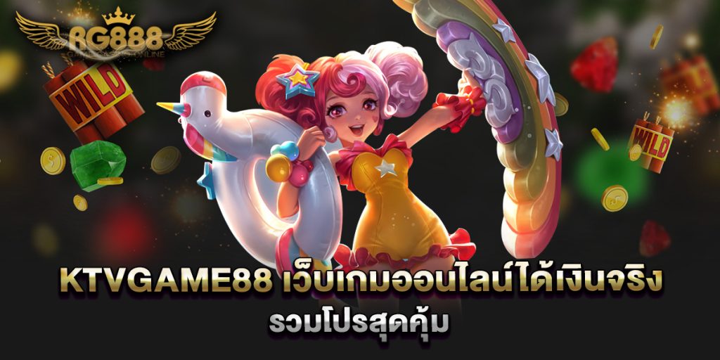 KTVGame88-เว็บเกมออนไลน์ได้เงินจริง-รวมโปรสุดคุ้ม