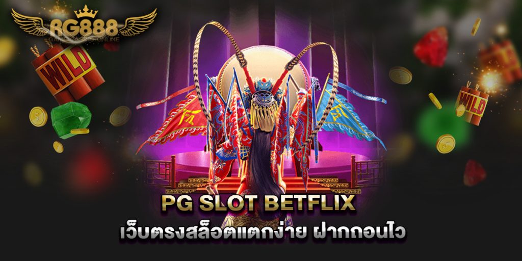 PG-Slot-Betflix-เว็บตรงสล็อตแตกง่าย-ฝากถอนไว