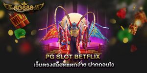 PG-Slot-Betflix-เว็บตรงสล็อตแตกง่าย-ฝากถอนไว