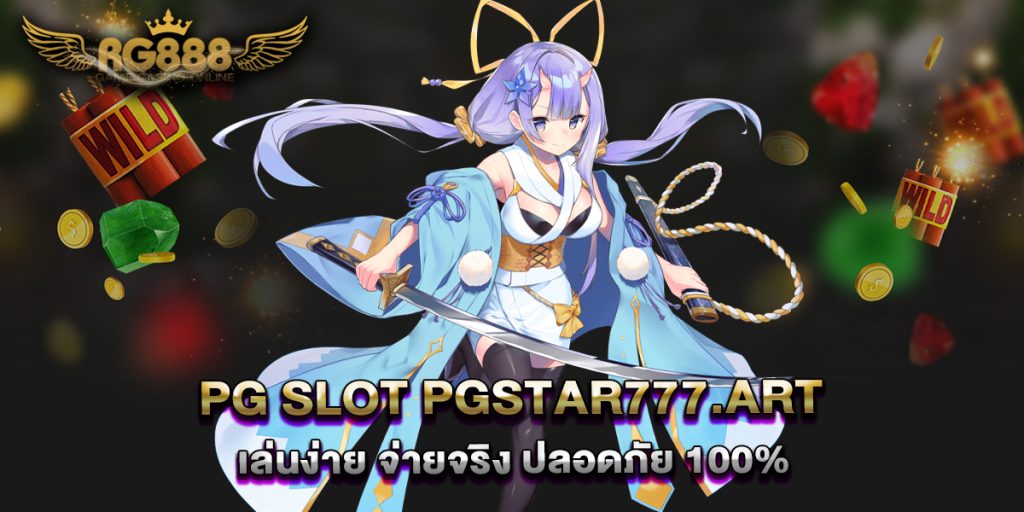 PG-Slot-PGSTAR777.art-เล่นง่าย-จ่ายจริง-ปลอดภัย-100%
