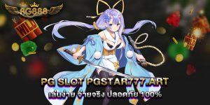 PG-Slot-PGSTAR777.art-เล่นง่าย-จ่ายจริง-ปลอดภัย-100%