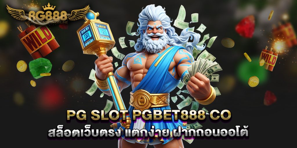 pg-slot-pgbet888-co-สล็อตเว็บตรง-แตกง่าย-ฝากถอนออโต้