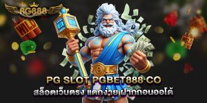 pg-slot-pgbet888-co-สล็อตเว็บตรง-แตกง่าย-ฝากถอนออโต้