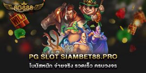 pg-slot-siambet88.pro-โบนัสหนัก-จ่ายจริง-รวดเร็ว-ครบวงจร