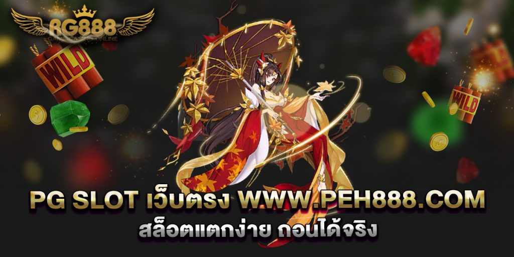 pg-slot-เว็บตรง-www.peh888.com-สล็อตแตกง่าย-ถอนได้จริง