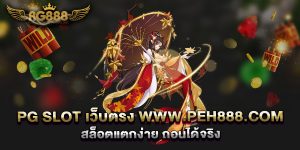 pg-slot-เว็บตรง-www.peh888.com-สล็อตแตกง่าย-ถอนได้จริง