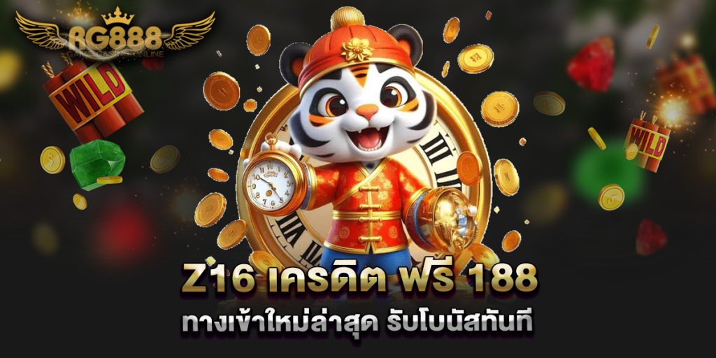 z16-เครดิต-ฟรี-188-ทางเข้าใหม่ล่าสุด-รับโบนัสทันที