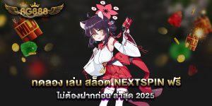 ทดลอง-เล่น-สล็อต-Nextspin-ฟรี-ไม่ต้องฝากก่อน-ล่าสุด-2025