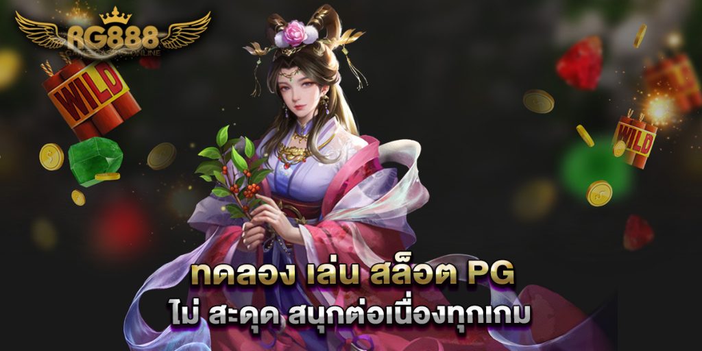 ทดลอง-เล่น-สล็อต-pg-ไม่-สะดุด-สนุกต่อเนื่องทุกเกม