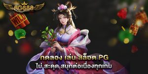 ทดลอง-เล่น-สล็อต-pg-ไม่-สะดุด-สนุกต่อเนื่องทุกเกม