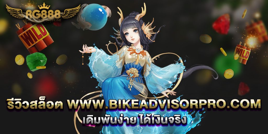 รีวิวสล็อต-www.bikeadvisorpro.com-เดิมพันง่าย-ได้เงินจริง