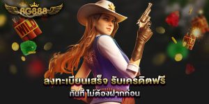 ลงทะเบียนเสร็จ-รับเครดิตฟรี-ทันที-ไม่ต้องฝากก่อน
