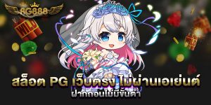 สล็อต-PG-เว็บตรง-ไม่ผ่านเอเย่นต์-ฝากถอนไม่มีขั้นต่ำ