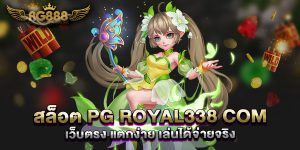 สล็อต-pg-royal338-com-เว็บตรง-แตกง่าย-เล่นได้จ่ายจริง
