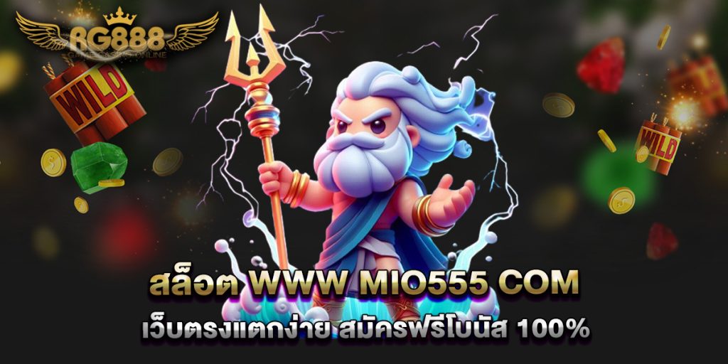 สล็อต-www-mio555-com-เว็บตรงแตกง่าย-สมัครฟรีโบนัส-100%