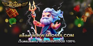 สล็อต-www-mio555-com-เว็บตรงแตกง่าย-สมัครฟรีโบนัส-100%
