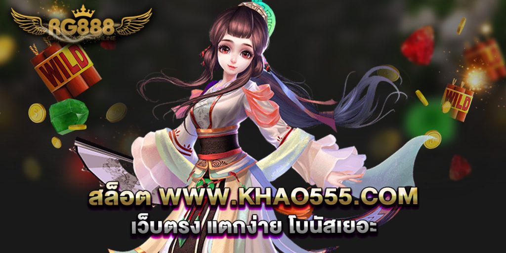 สล็อต-www.khao555.com-เว็บตรง-แตกง่าย-โบนัสเยอะ