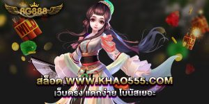สล็อต-www.khao555.com-เว็บตรง-แตกง่าย-โบนัสเยอะ