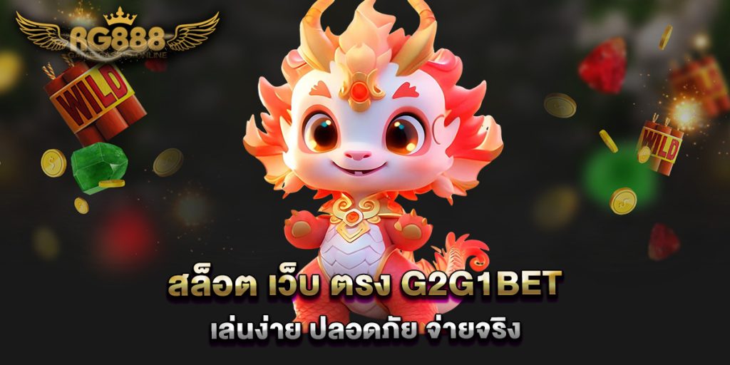 สล็อต-เว็บ-ตรง-g2g1bet-เล่นง่าย-ปลอดภัย-จ่ายจริง