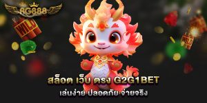 สล็อต-เว็บ-ตรง-g2g1bet-เล่นง่าย-ปลอดภัย-จ่ายจริง
