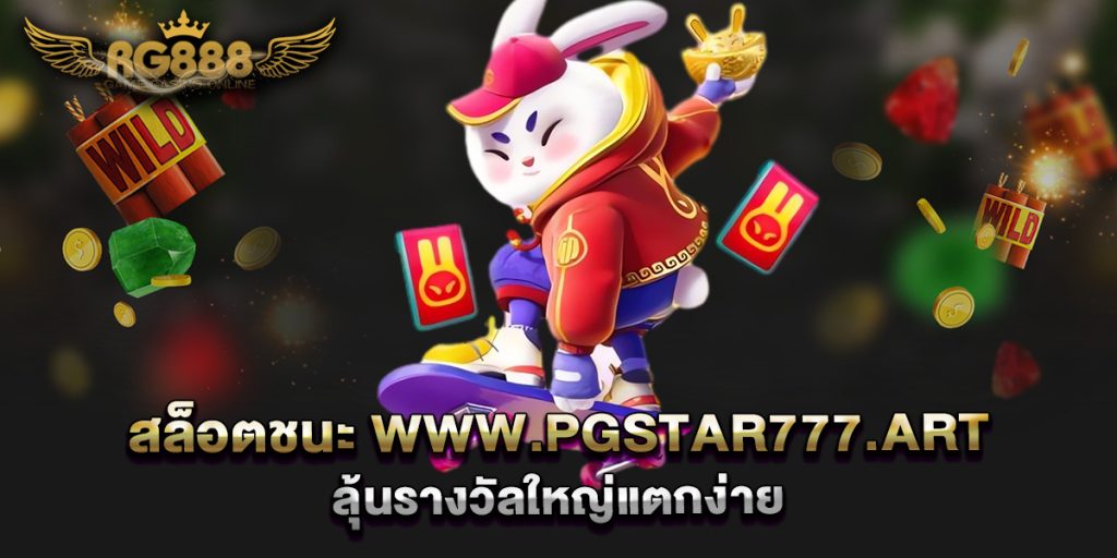 สล็อตชนะ-www.pgstar777.art-ลุ้นรางวัลใหญ่แตกง่าย