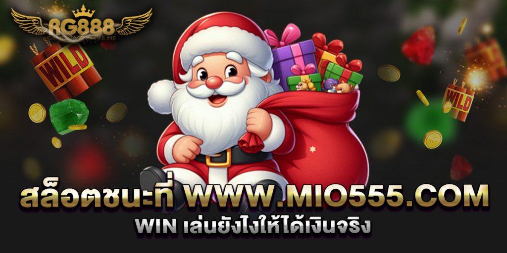 สล็อตชนะที่-www.mio555.com-win-เล่นยังไงให้ได้เงินจริง