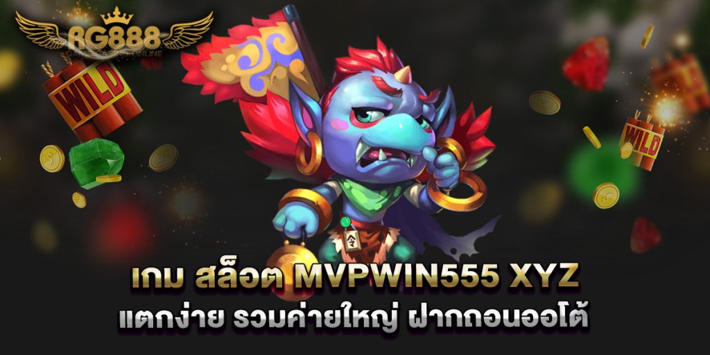 เกม-สล็อต-mvpwin555-xyz-แตกง่าย-รวมค่ายใหญ่-ฝากถอนออโต้