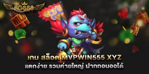 เกม-สล็อต-mvpwin555-xyz-แตกง่าย-รวมค่ายใหญ่-ฝากถอนออโต้