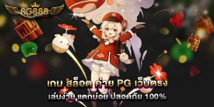เกม-สล็อต-ค่าย-PG-เว็บตรง-เล่นง่าย-แตกบ่อย-ปลอดภัย-100%