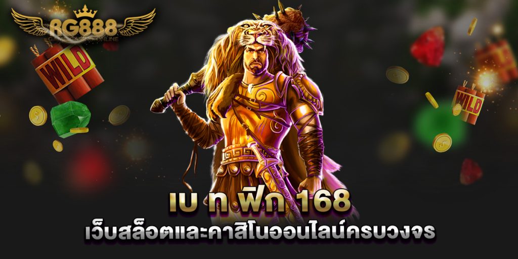 เบ-ท-ฟิก-168-เว็บสล็อตและคาสิโนออนไลน์ครบวงจร