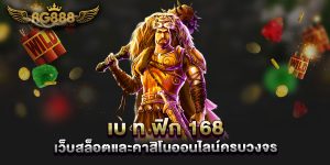 เบ-ท-ฟิก-168-เว็บสล็อตและคาสิโนออนไลน์ครบวงจร