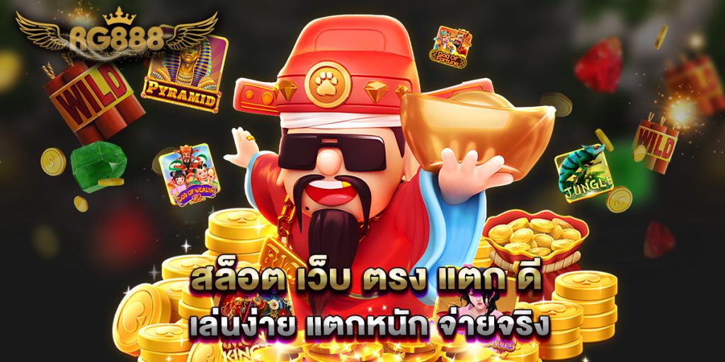 สล็อต เว็บ ตรง แตก ดี เล่นง่าย แตกหนัก จ่ายจ